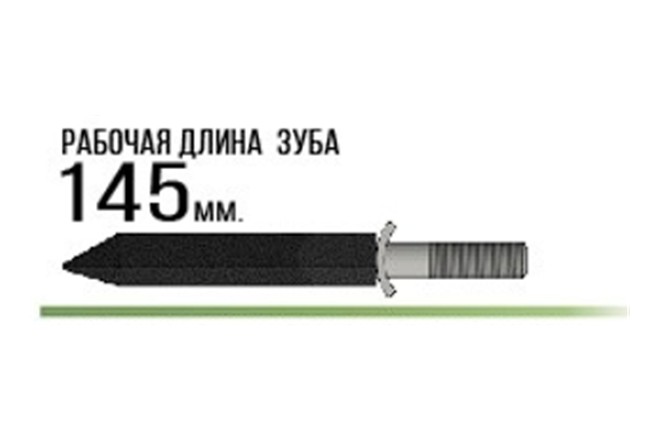 Рабочий зуб шлейфовой бороны длиной 145 мм